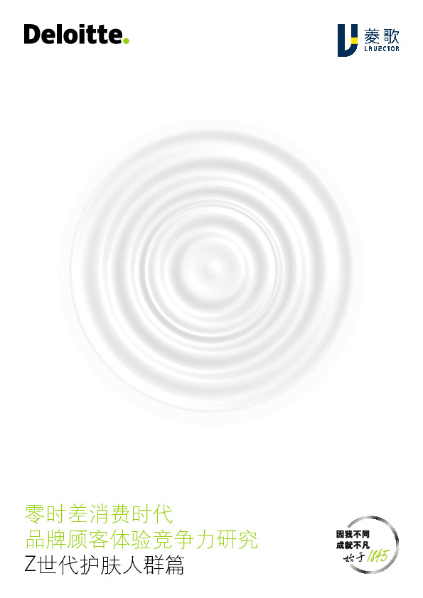零时差消费时代：品牌顾客体验竞争力研究：Z世代护肤人群篇