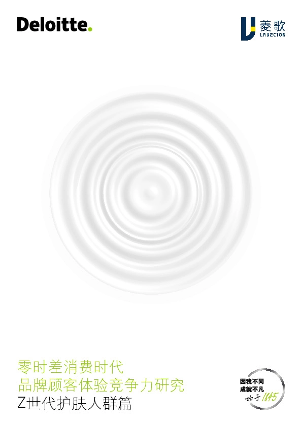 零时差消费时代：品牌顾客体验竞争力研究：Z世代护肤人群篇