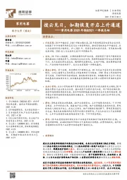 家用电器2020年报&2021一季报总结：拨云见日，如期恢复开启上升通道