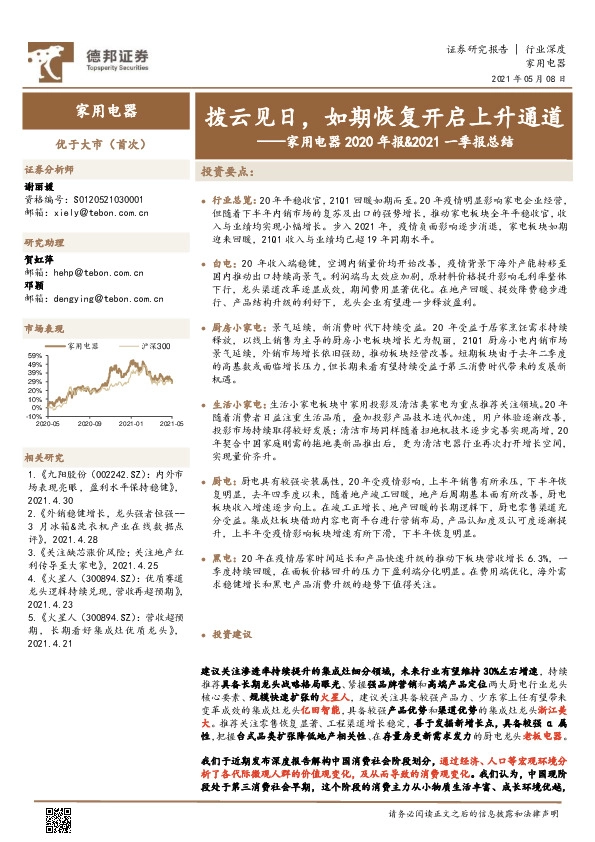 家用电器2020年报&2021一季报总结：拨云见日，如期恢复开启上升通道