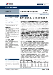 白酒20年报暨21Q1季报综述:复苏与分化并存,核心酒企持续高景气