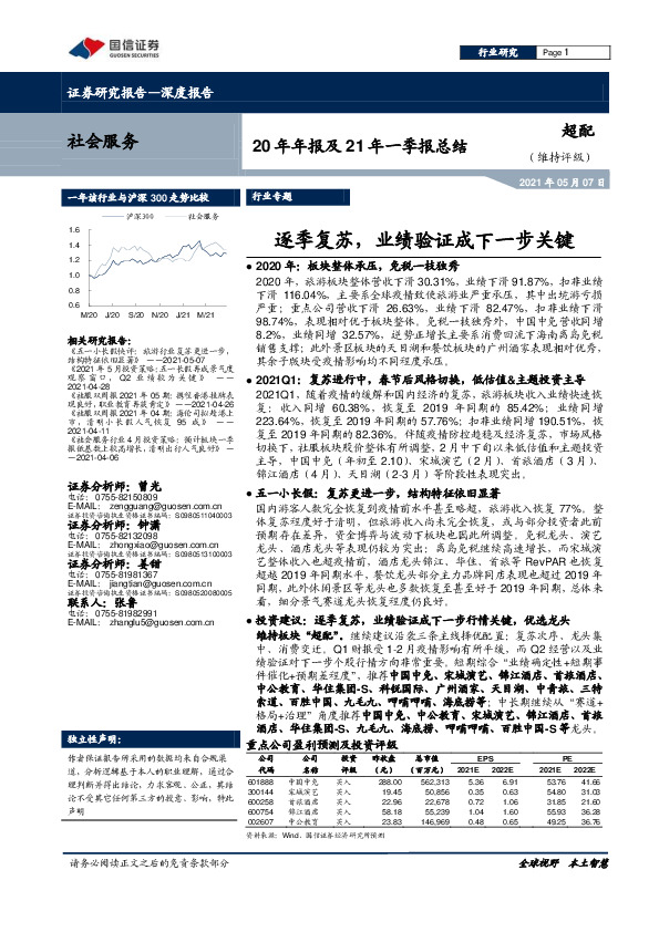 社会服务20年年报及21年一季报总结：逐季复苏，业绩验证成下一步关键