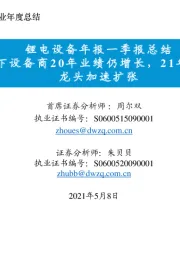 锂电设备年报一季报总结:疫情下设备商20年业绩仍增长,21年迎电池龙头加速扩张