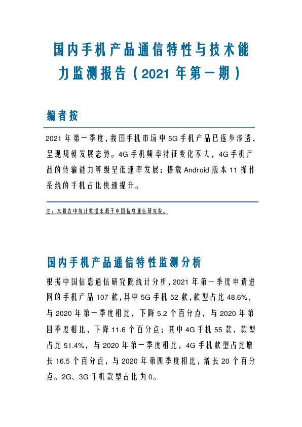 手机行业：国内手机产品通信特性与技术能力监测报告（2021年第一期）