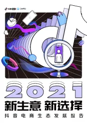 电商行业：2021抖音电商生态发展报告：新生意，新选择