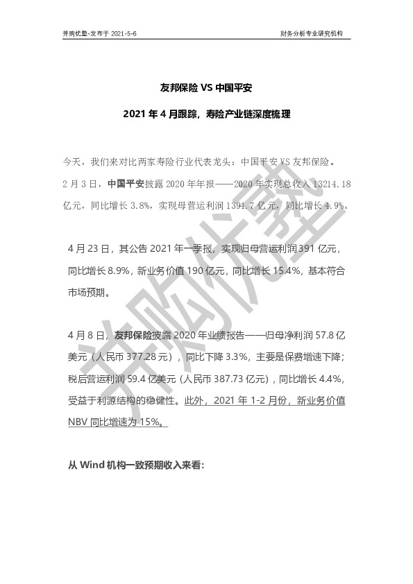 2021年4月跟踪，寿险产业链深度梳理：友邦保险VS中国平安