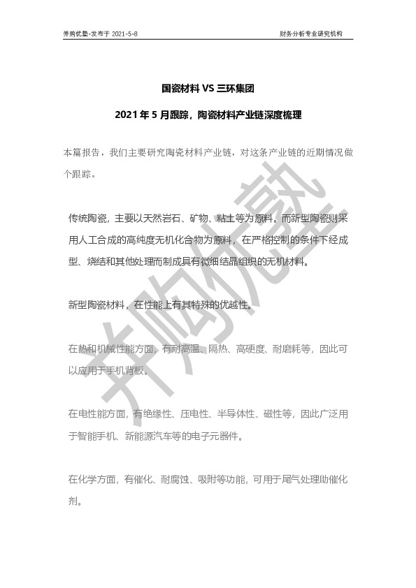 2021年5月跟踪，陶瓷材料产业链深度梳理：国瓷材料VS三环集团