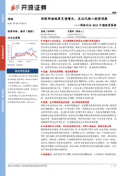 保险行业2021中期投资策略:供需两端拖累负债增长,关注代理人转型进展