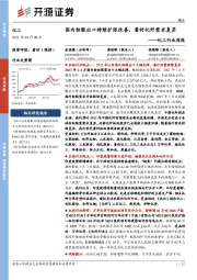化工行业周报:国内纺服出口持续扩张改善,看好化纤需求复苏