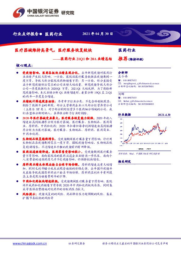 医药行业21Q1和20A业绩总结：医疗器械维持高景气，医疗服务恢复较快