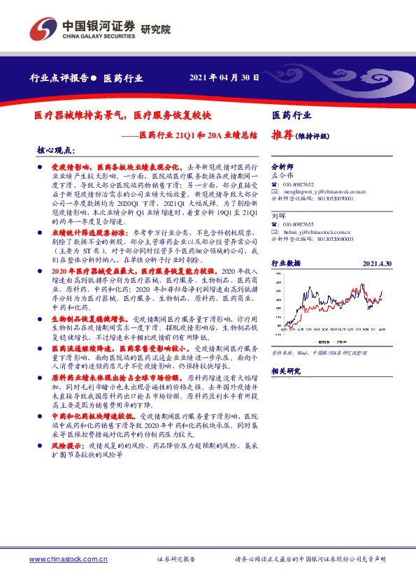 医药行业21Q1和20A业绩总结：医疗器械维持高景气，医疗服务恢复较快