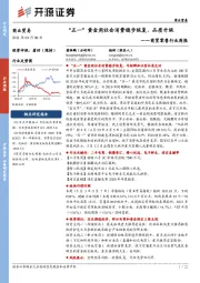 商贸零售行业周报：“五一”黄金周社会消费稳步恢复、品质升级