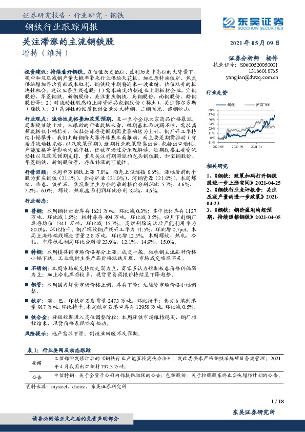 钢铁行业跟踪周报：关注滞涨的主流钢铁股