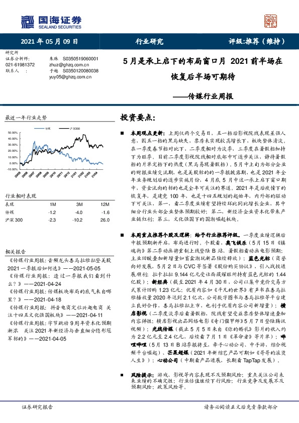 传媒行业周报：5月是承上启下的布局窗口月，2021前半场在恢复后半场可期待