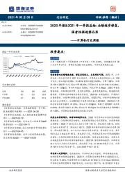 计算机行业周报-2020年报&2021年一季报总结：业绩逐步修复，强者恒强趋势凸显