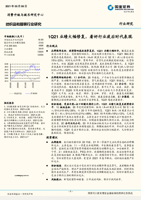 纺织服装行业研究：1Q21业绩大幅修复，看好行业疫后时代表现