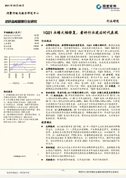 纺织服装行业研究：1Q21业绩大幅修复，看好行业疫后时代表现