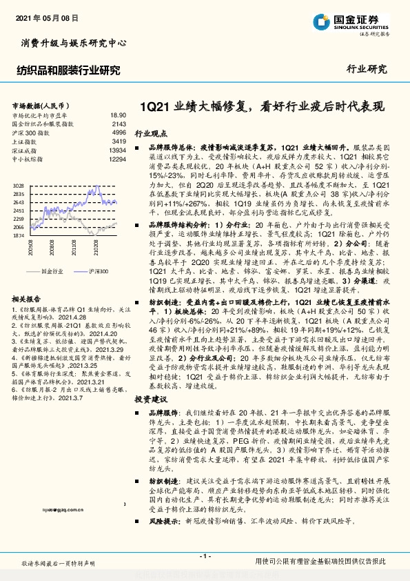 纺织服装行业研究：1Q21业绩大幅修复，看好行业疫后时代表现