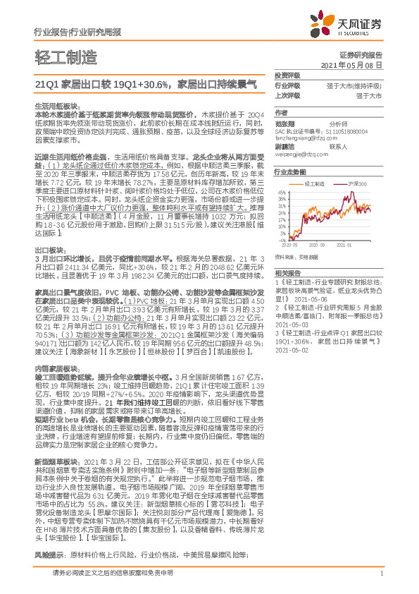 轻工制造行业研究周报：21Q1家居出口较19Q1+30.6%，家居出口持续景气