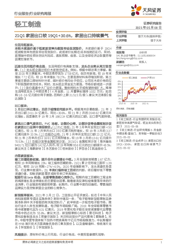 轻工制造行业研究周报：21Q1家居出口较19Q1+30.6%，家居出口持续景气