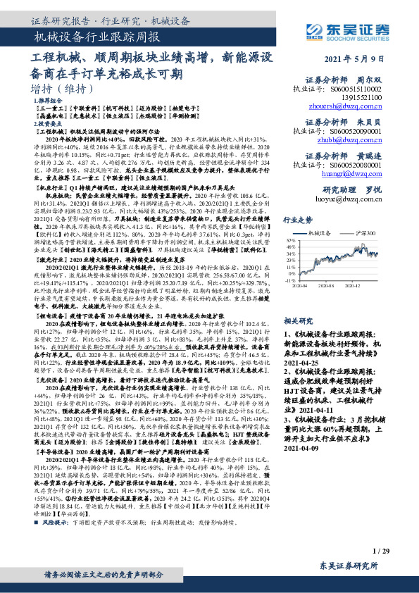 机械设备行业跟踪周报：工程机械、顺周期板块业绩高增，新能源设备商在手订单充裕成长可期