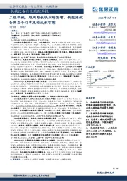 机械设备行业跟踪周报:工程机械、顺周期板块业绩高增,新能源设备商在手订单充裕成长可期