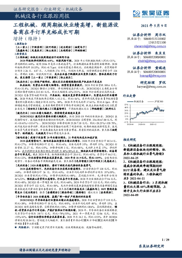机械设备行业跟踪周报：工程机械、顺周期板块业绩高增，新能源设备商在手订单充裕成长可期