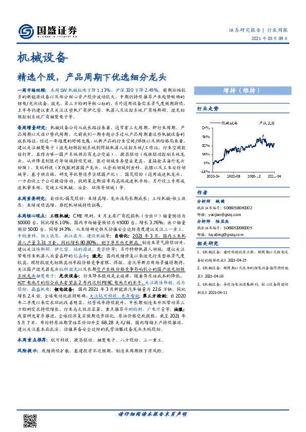 机械设备行业周报：精选个股，产品周期下优选细分龙头
