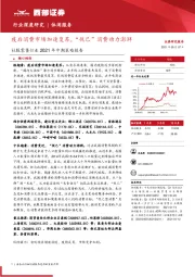 社服零售行业2021年中期策略报告:疫后消费市场加速复苏,“悦己”消费动力澎湃