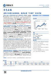 有色金属行业周报：通胀升温催化金银铜铝，能源金属“外循环”面临考验