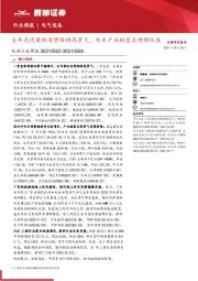 电新行业周报：全年光伏装机有望维持高景气，电车产业链需求持续旺盛