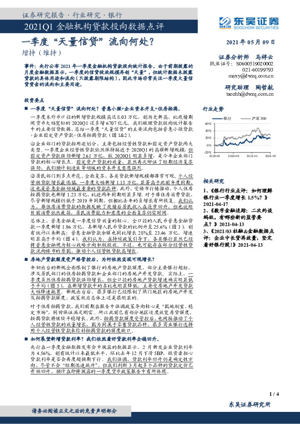 标题：银行：2021Q1金融机构贷款投向数据点评-季度天量信贷流向何处？