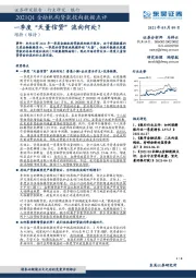 标题：银行：2021Q1金融机构贷款投向数据点评-季度天量信贷流向何处？