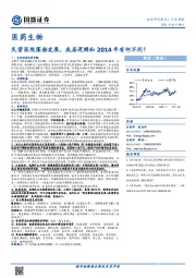 医药生物行业周报：民营医院蓬勃发展，底层逻辑和2014年有何不同？