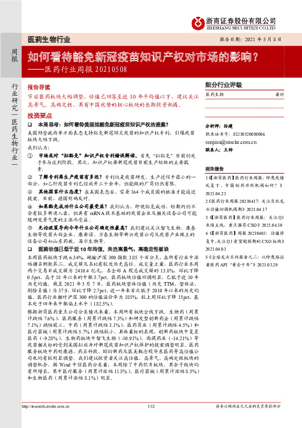 医药行业周报：如何看待豁免新冠疫苗知识产权对市场的影响？