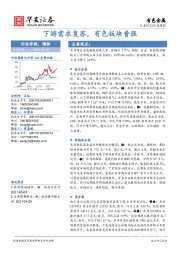 有色金属行业周报：下游需求复苏，有色板块普涨