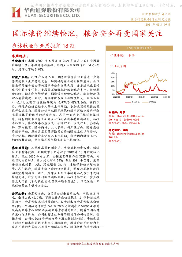 农林牧渔行业周报第18期：国际粮价继续快涨，粮食安全再受国家关注