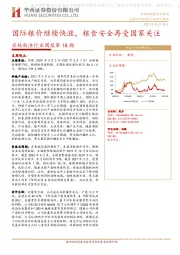 农林牧渔行业周报第18期：国际粮价继续快涨，粮食安全再受国家关注