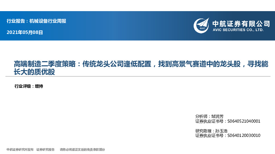 机械设备行业周报：高端制造二季度策略：传统龙头公司逢低配置，找到高景气赛道中的龙头股，寻找能长大的质优股