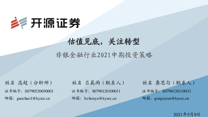 非银金融行业2021中期投资策略：估值见底，关注转型