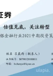 非银金融行业2021中期投资策略：估值见底，关注转型