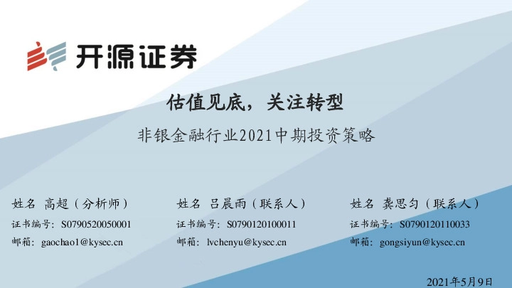 非银金融行业2021中期投资策略：估值见底，关注转型