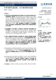 电子行业周报:半导体景气度高涨,芯片缺货涨价延续