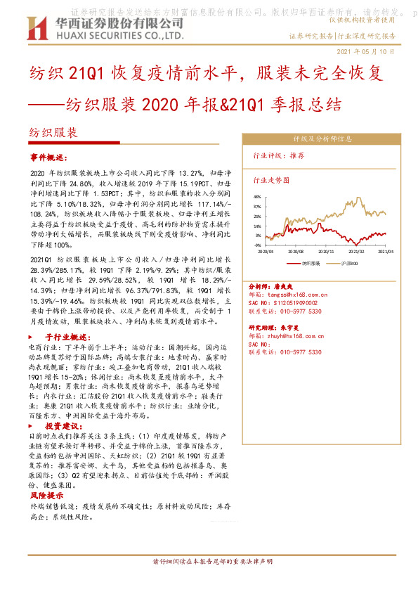 纺织服装2020年报&21Q1季报总结：纺织21Q1恢复疫情前水平，服装未完全恢复