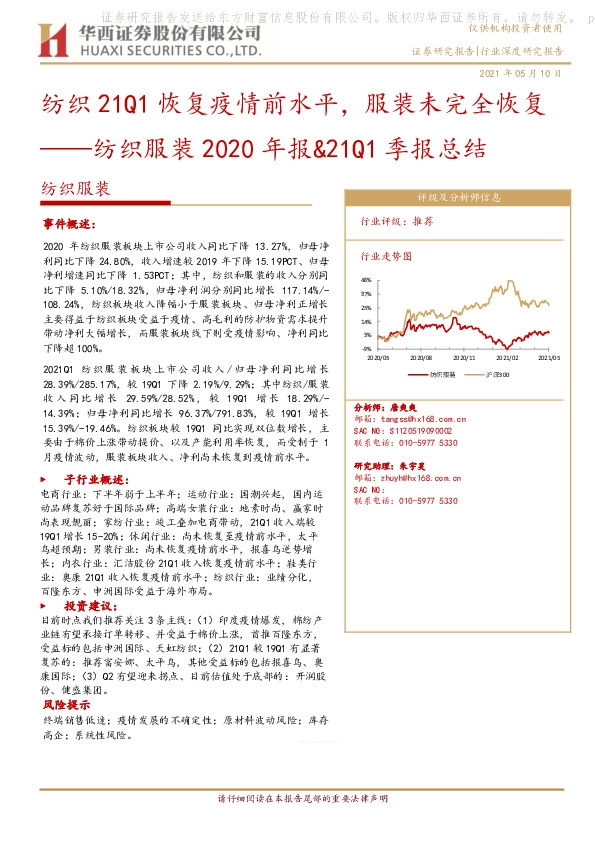 纺织服装2020年报&21Q1季报总结：纺织21Q1恢复疫情前水平，服装未完全恢复