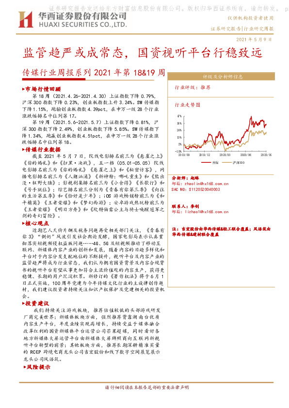 传媒行业周报系列2021年第18&19周：监管趋严或成常态，国资视听平台行稳致远