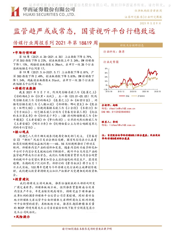 传媒行业周报系列2021年第18&19周：监管趋严或成常态，国资视听平台行稳致远