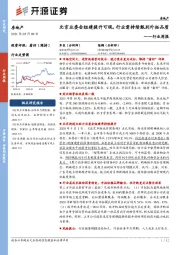 房地产行业周报：北京业委会组建提升可观，行业需持续甄别外拓品质