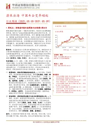 汽车行业周报：蔚来出海 中国车企变革崛起