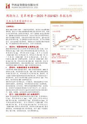 汽车与汽车零部件行业2020年报&1Q21季报总结：周期向上 变革增量